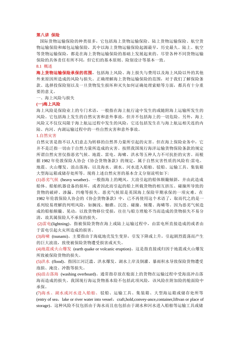 国际货物运输保险考点总结_第1页