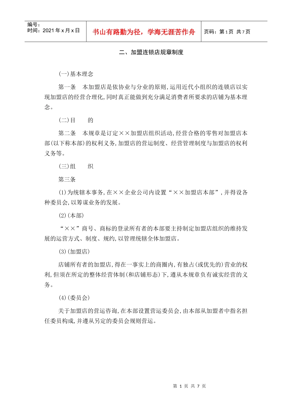 加盟连锁店管理办法_第1页