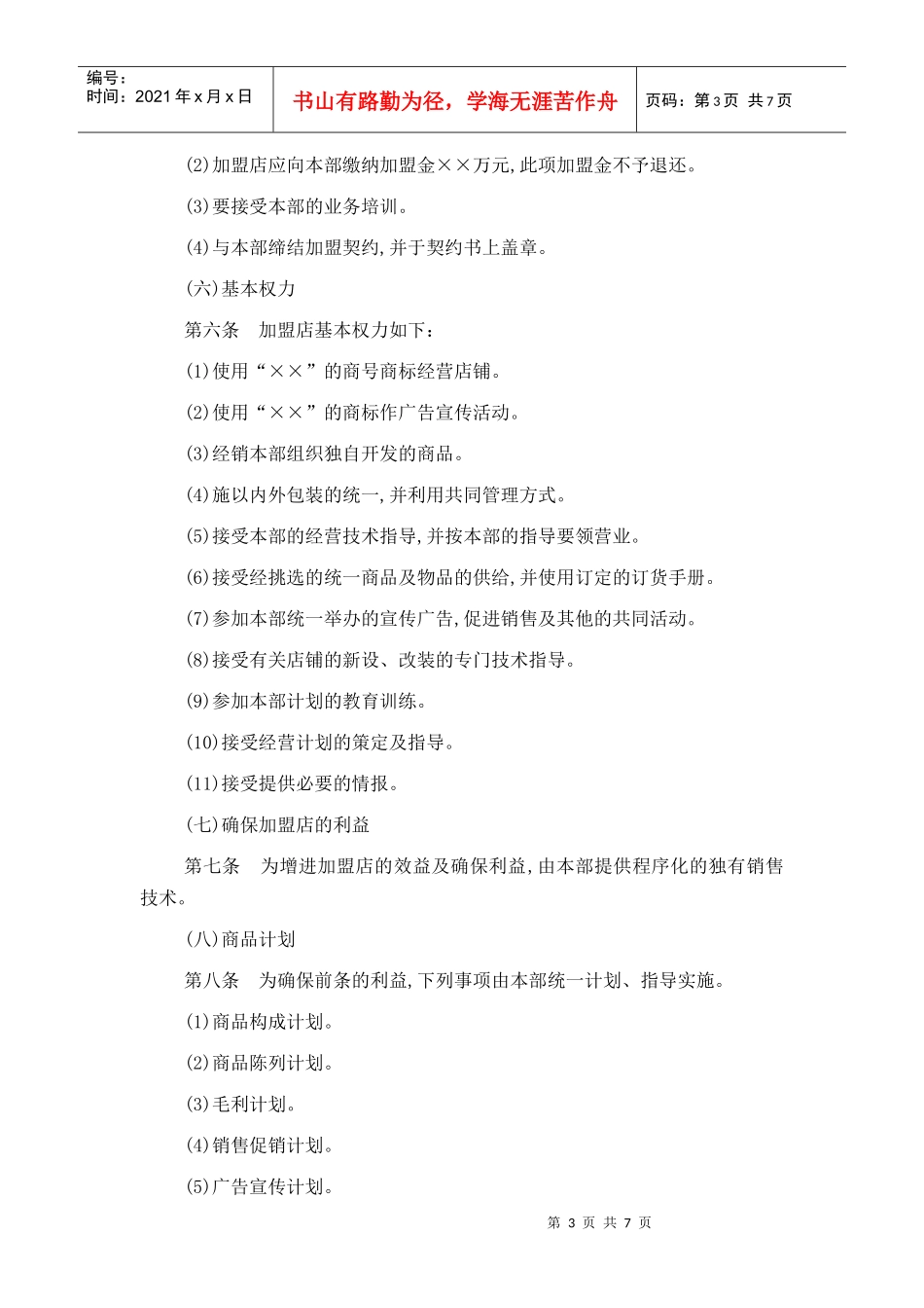 加盟连锁店管理办法_第3页