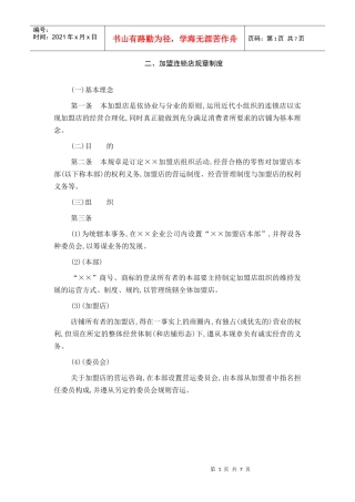 加盟连锁店管理办法