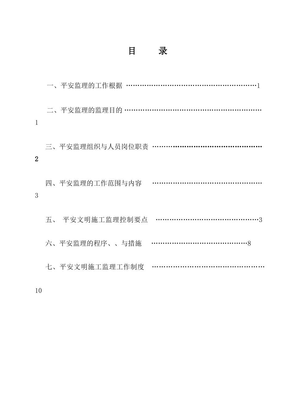 厂房、餐厅及附属配套工程安全监理实施细则_第2页