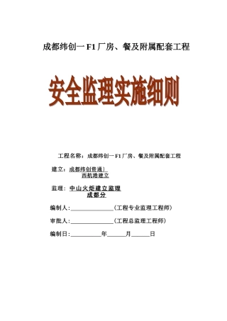 厂房、餐厅及附属配套工程安全监理实施细则