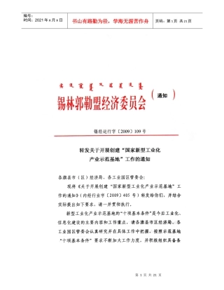 创建国家新型工业化产业示范基地管理办法