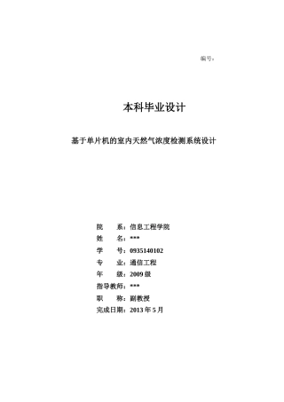 基于单片机的室内天然气(煤气、液化气))浓度检测系统设