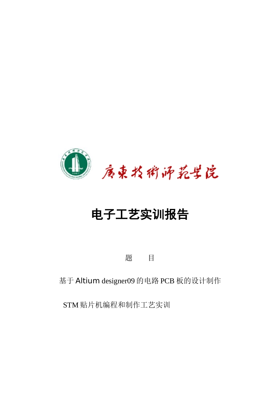 基于Altiumdesigner09的电路PCB板的设计_第1页