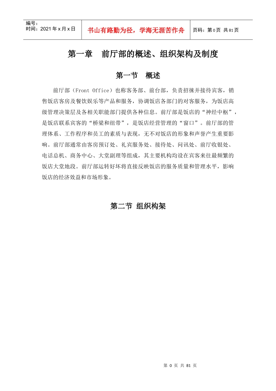 前厅部的概述组织架构及制度_第1页