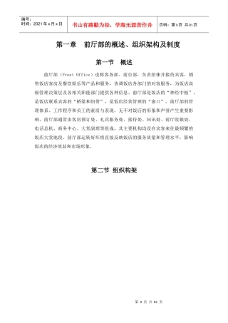 前厅部的概述组织架构及制度
