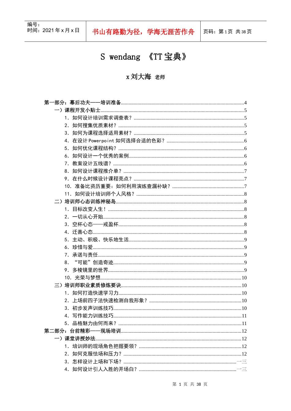 刘大海SwendangTT宝典_第1页