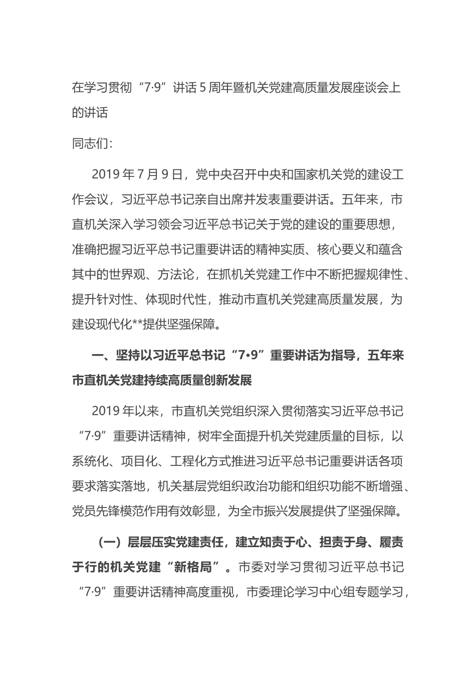 在学习贯彻“7·9”讲话5周年暨机关党建高质量发展座谈会上的讲话_第1页