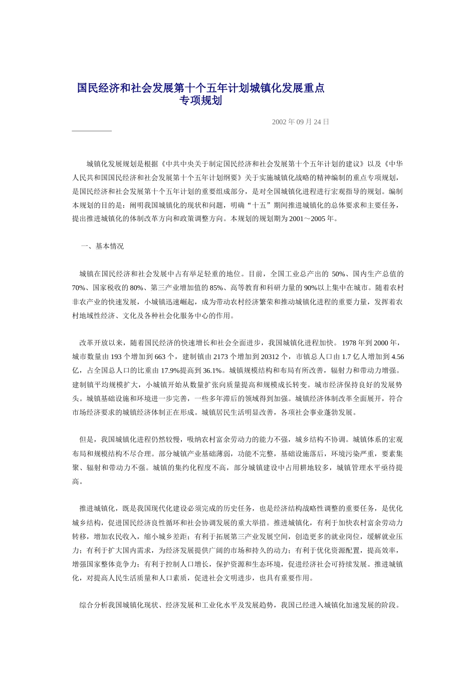 国民经济和社会发展第十个五年计划城镇化发展重点专项规划_第1页