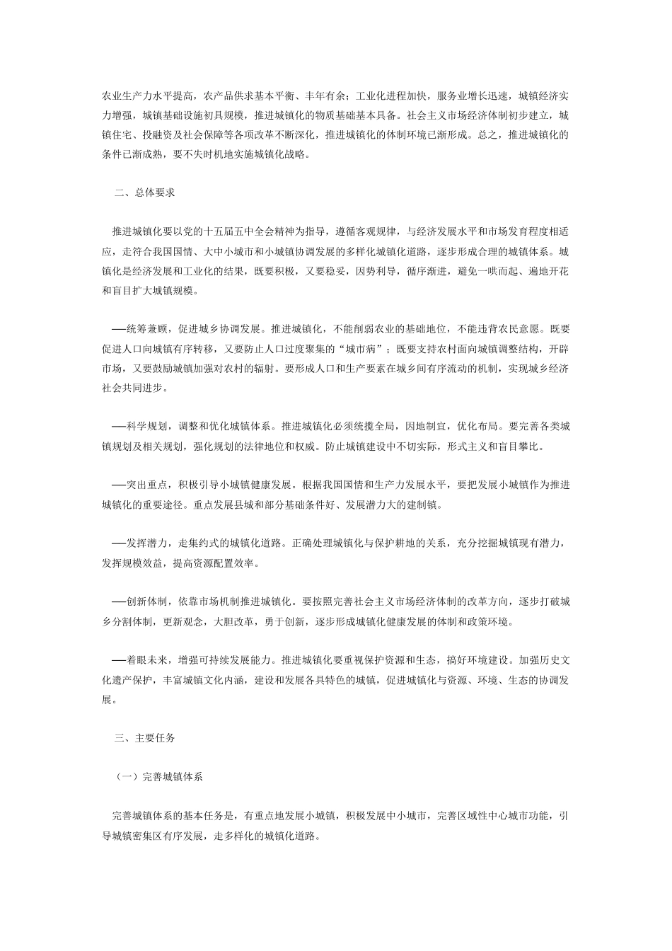 国民经济和社会发展第十个五年计划城镇化发展重点专项规划_第2页