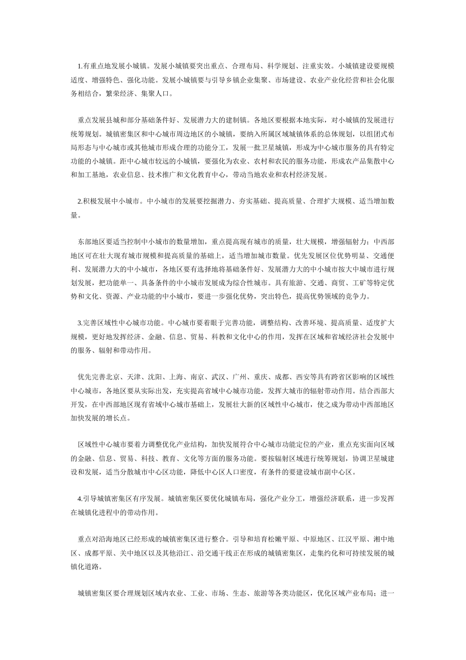 国民经济和社会发展第十个五年计划城镇化发展重点专项规划_第3页