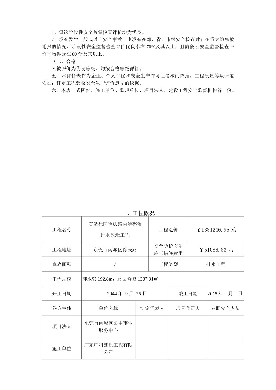 广东省水利工程建设项目安全监督检查评价表_第2页