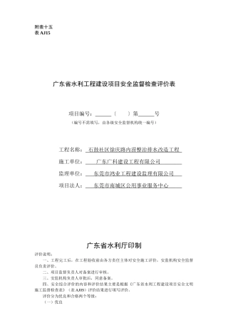 广东省水利工程建设项目安全监督检查评价表