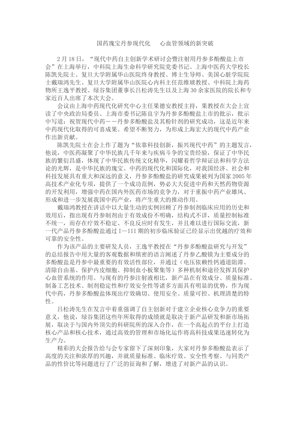 国药瑰宝丹参现代化_第1页