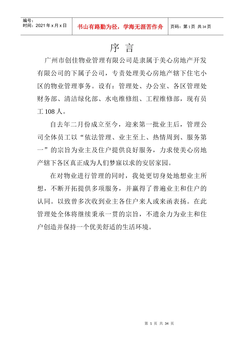 创佳物业管理公司管理手册(3)_第1页