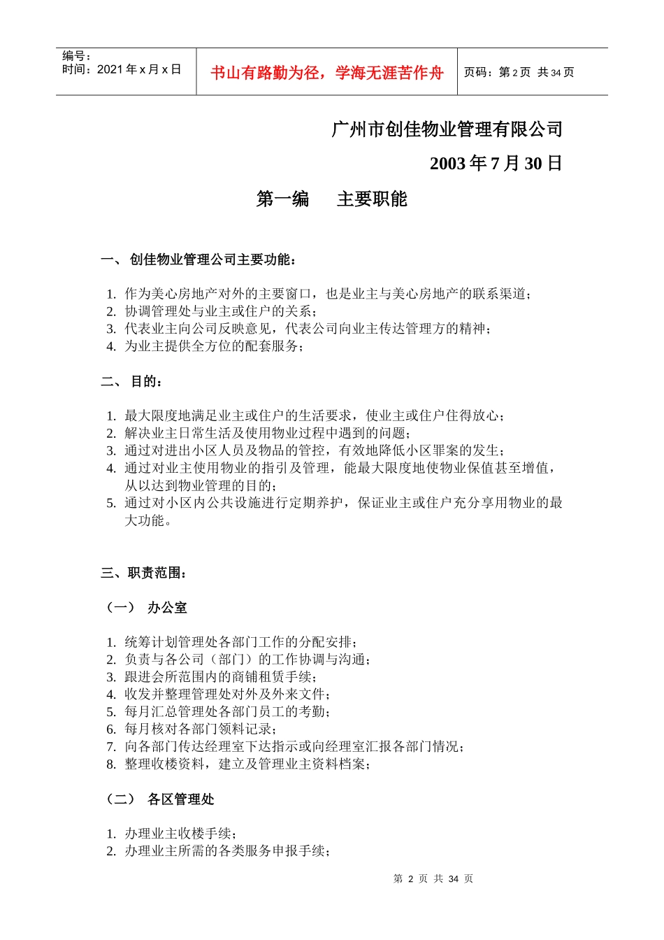 创佳物业管理公司管理手册(3)_第2页