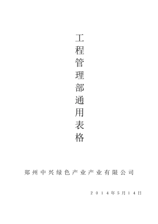 工程管理部通用表格