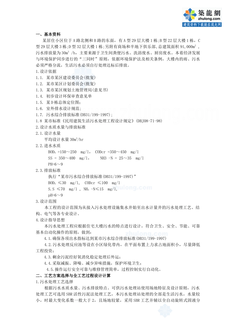 小型生活污水处理工程设计实例_secret_第1页