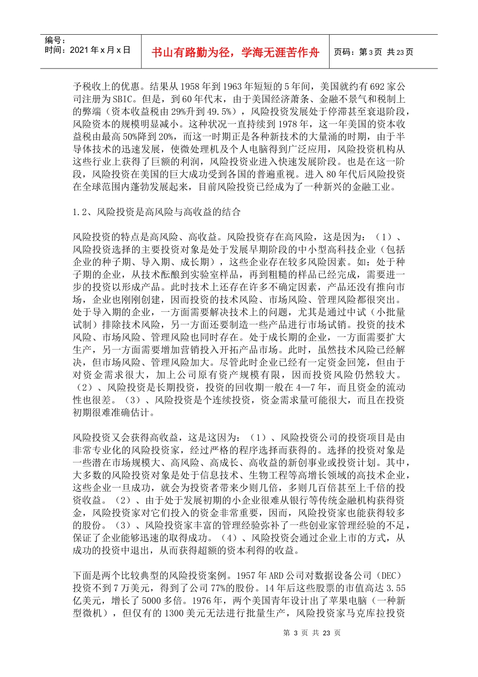 创建大连风险投资公司的构想_第3页