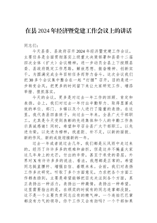 在县2024年经济暨党建工作会议上的讲话