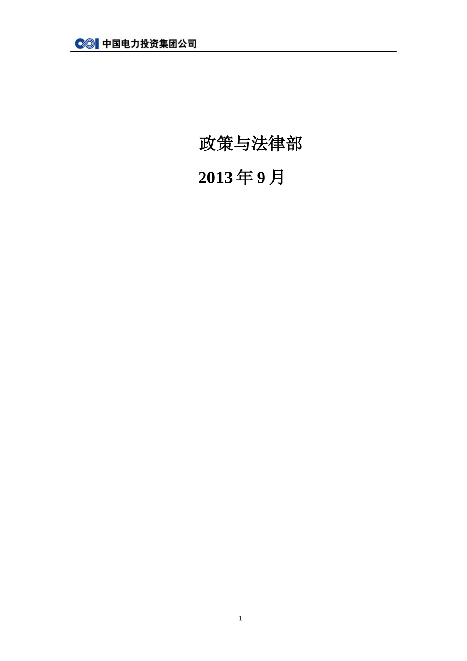创建标准化良好行为企业指导手册-中电投_第2页
