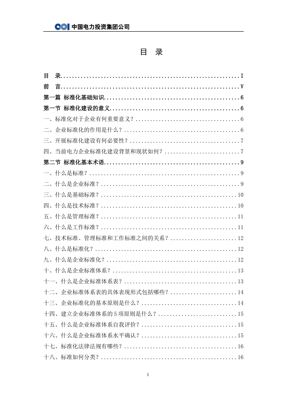 创建标准化良好行为企业指导手册-中电投_第3页