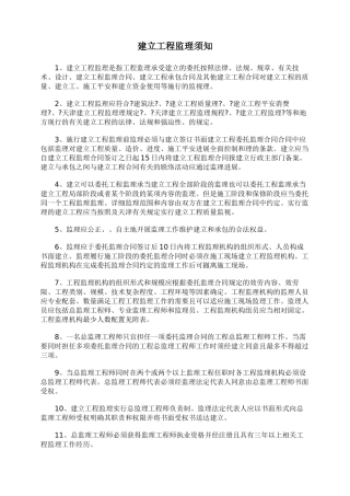 建设工程监理须知