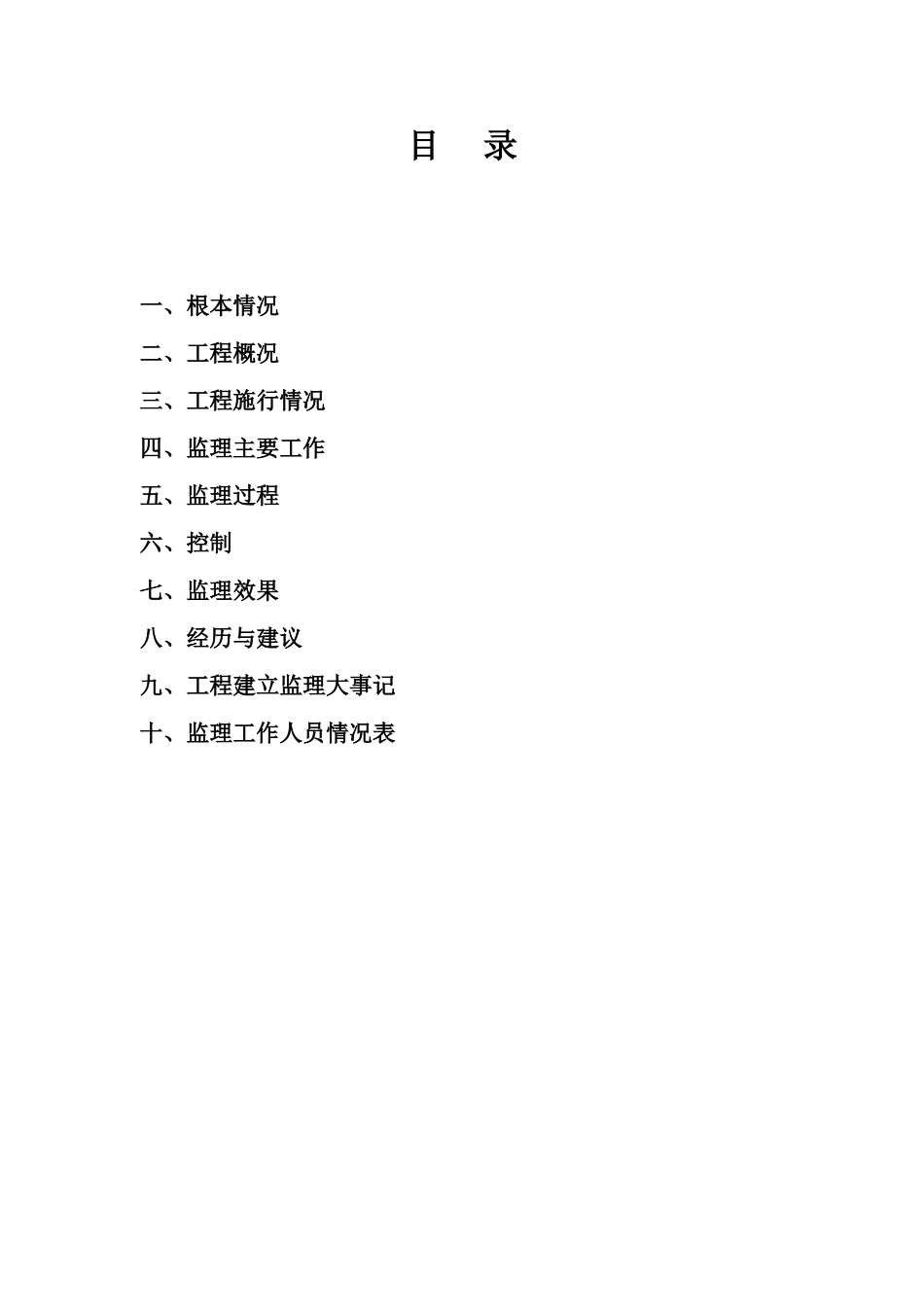 南堤退建工程监理工作报告_第3页