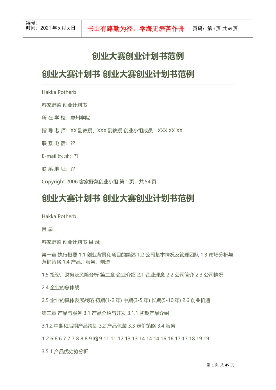 创业大赛创业计划书范例(DOC76页)_第1页