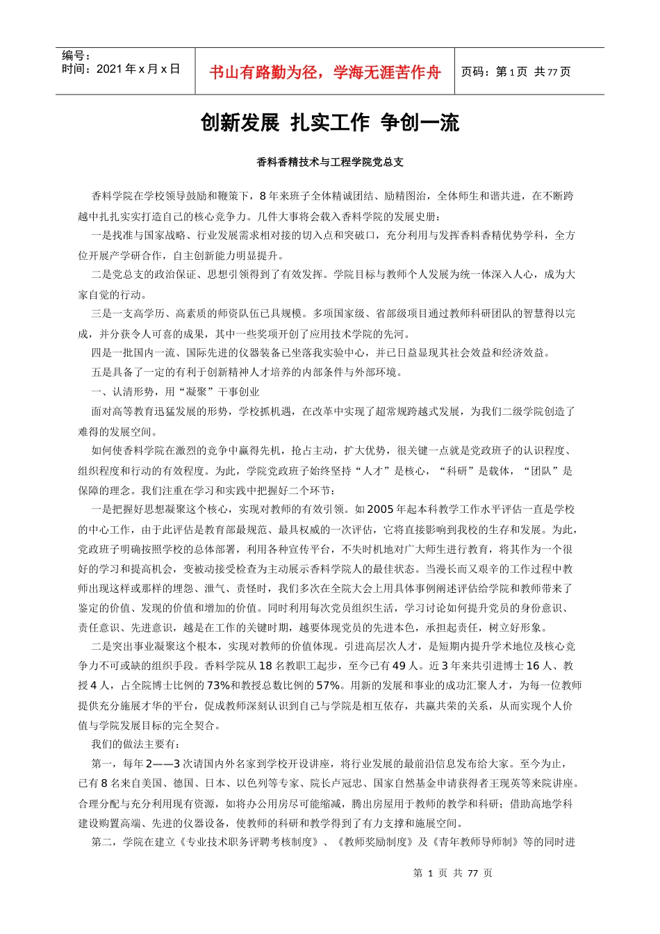 创新发展 扎实工作 争创一流----党支部建设建设案例汇总_第1页