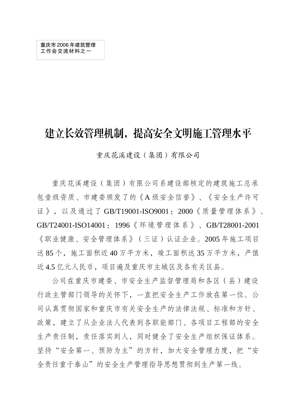 建立长效管理机制,提高安全文明施工管理水平_第1页