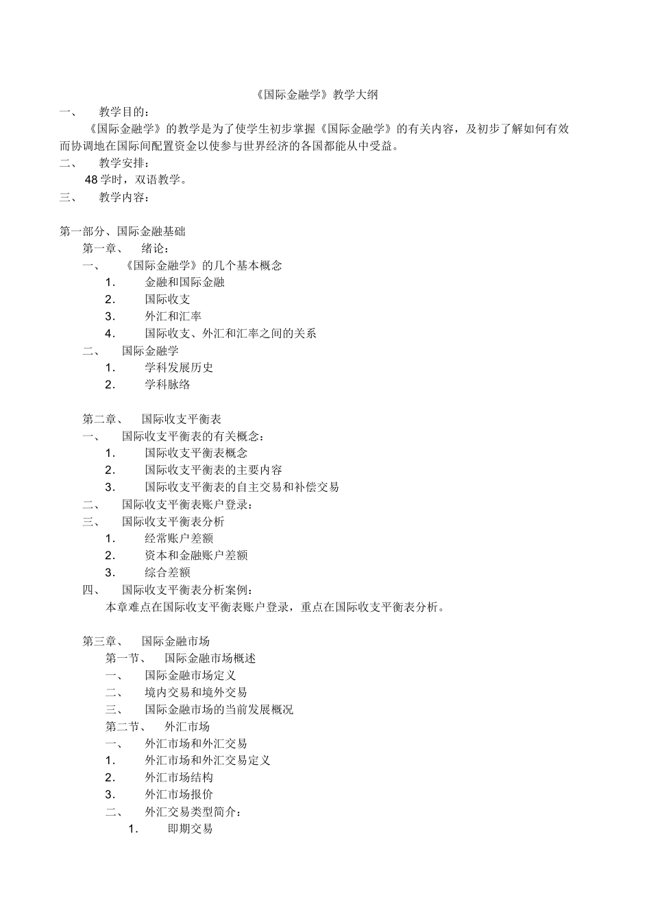 国际金融学教学大纲(2)_第1页