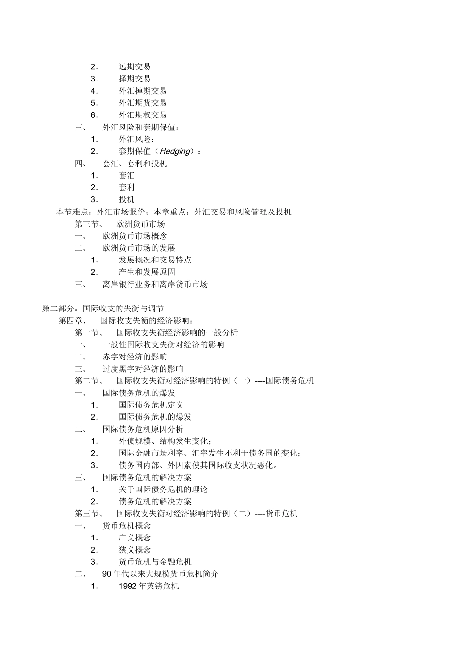 国际金融学教学大纲(2)_第2页