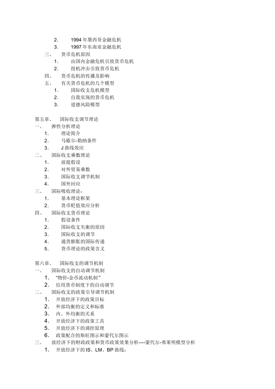 国际金融学教学大纲(2)_第3页