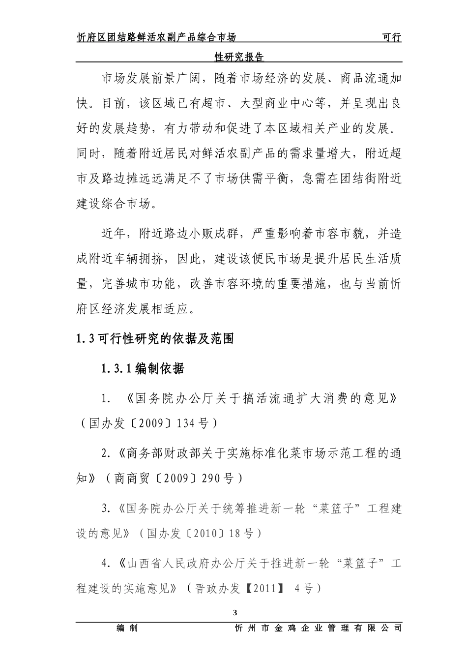 农副产品市场建设可行性研究报告_第3页