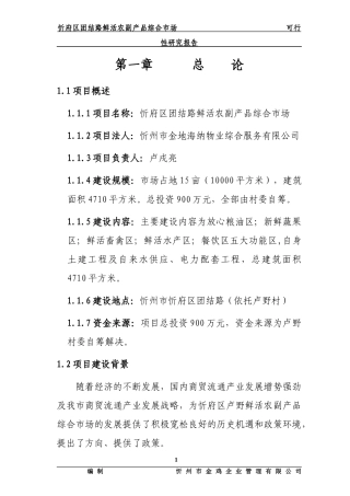 农副产品市场建设可行性研究报告