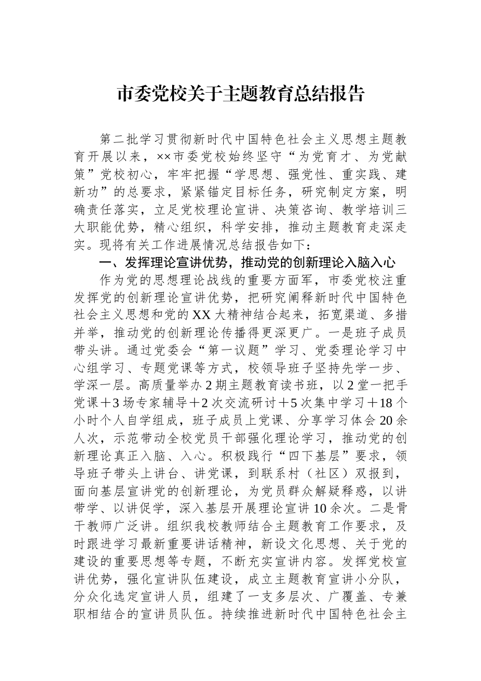市委党校关于主题教育总结报告_第1页