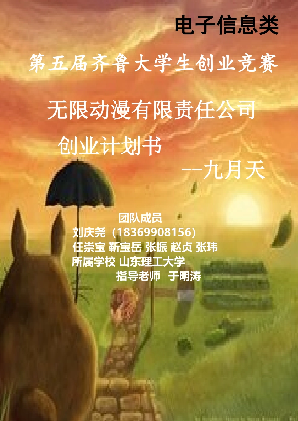 动漫有限责任公司创业计划书_第1页