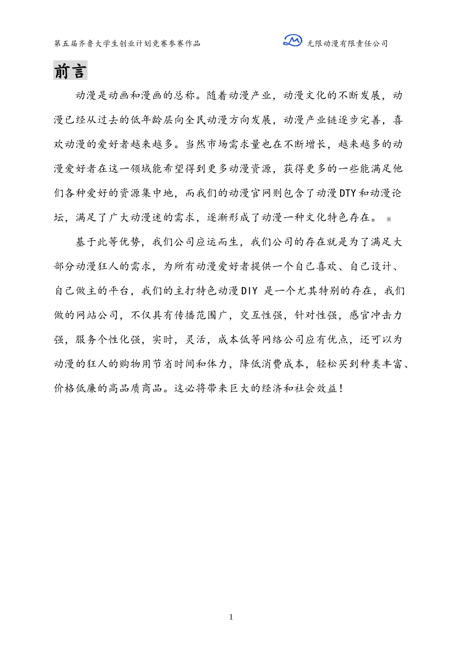 动漫有限责任公司创业计划书_第2页