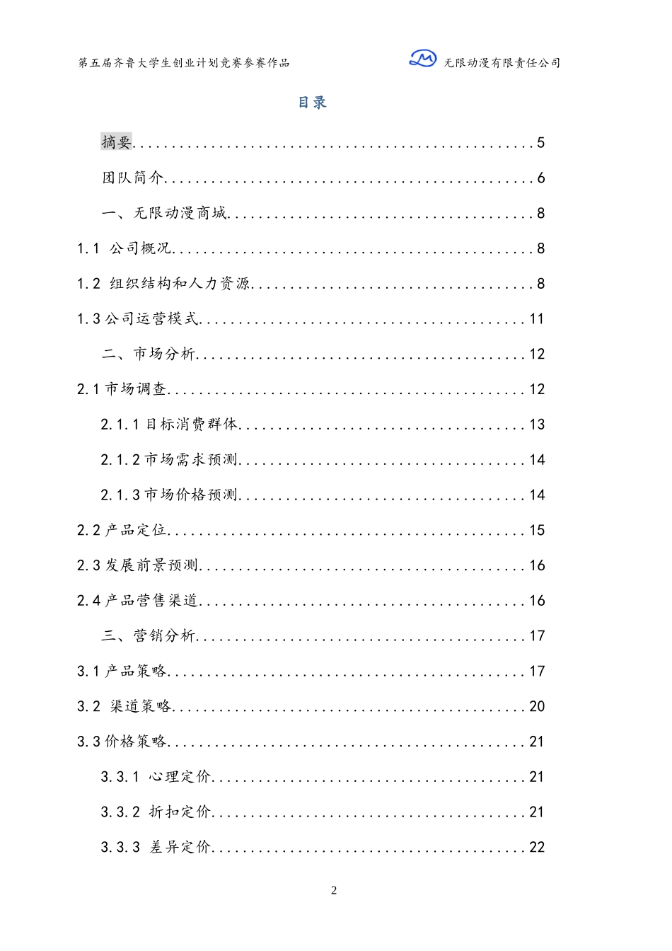动漫有限责任公司创业计划书_第3页