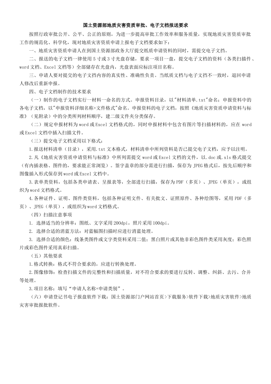 国土资源部地质灾害资质审批、电子文档报送要求_第1页