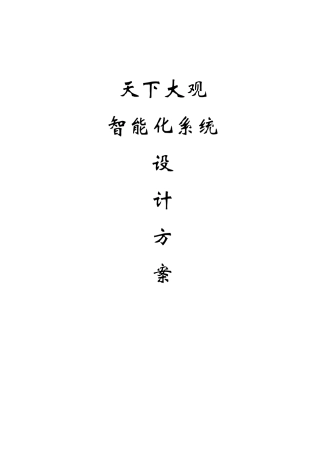 小区智能化系统设计方案