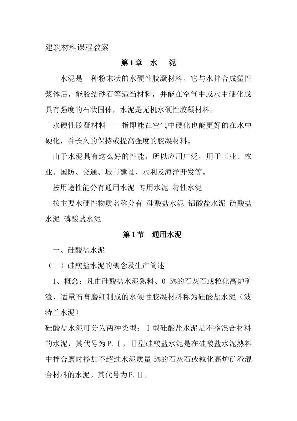 建筑材料课程教案_第1页