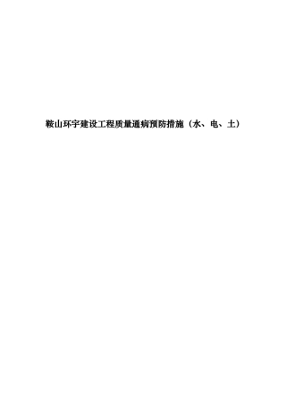 建筑工程质量通病预防措施