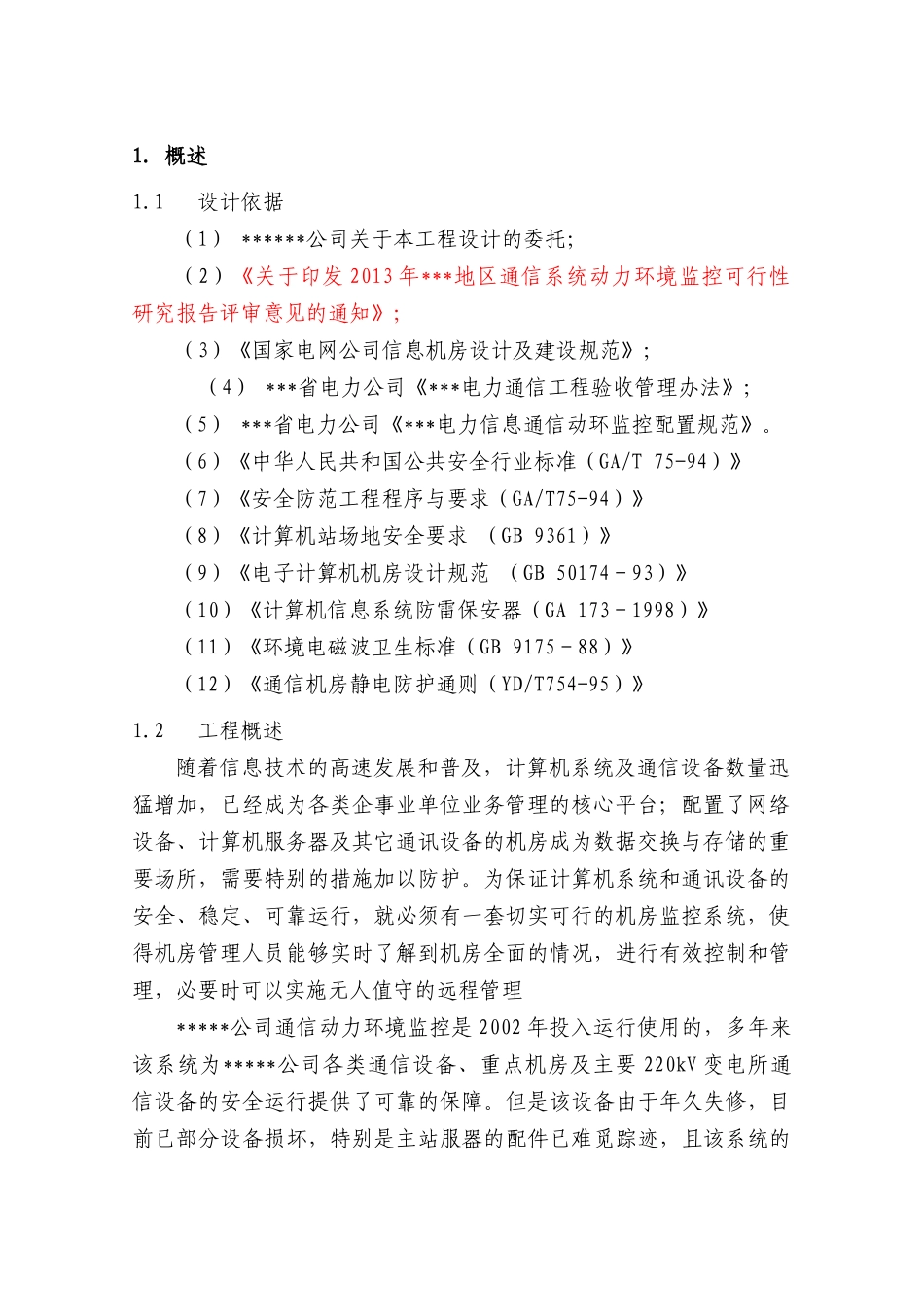 地区通信系统动力环境监控初步设计_第2页