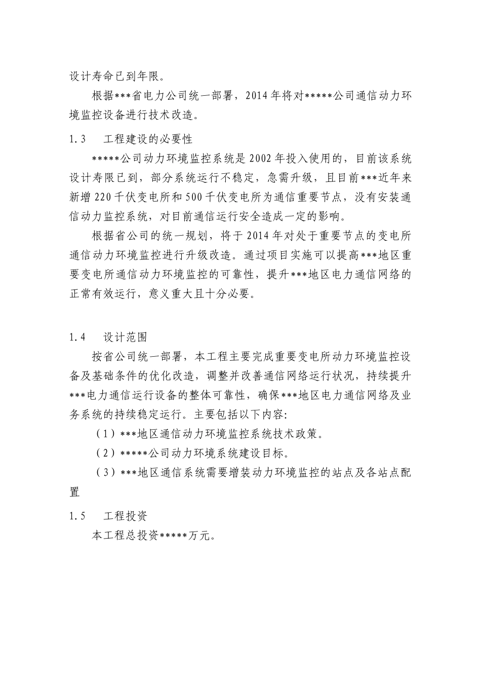 地区通信系统动力环境监控初步设计_第3页