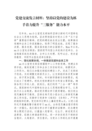 党建交流发言材料：坚持以党的建设为抓手着力提升“三服务”能力水平