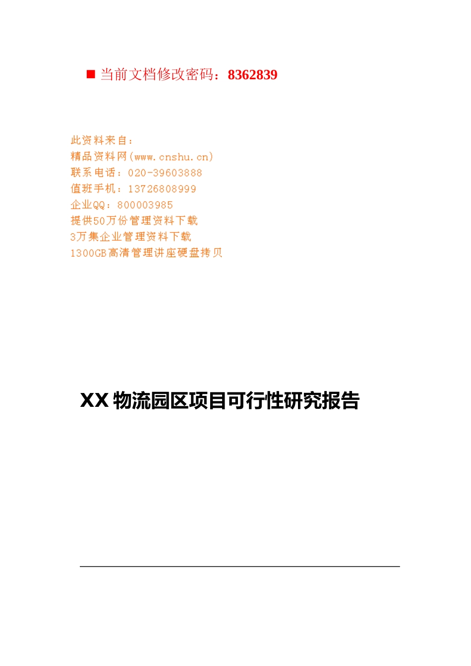 创富物流园区项目可行性报告分析_第1页