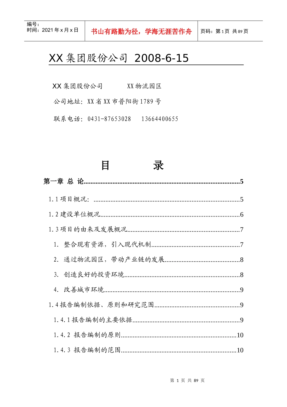 创富物流园区项目可行性报告分析_第2页